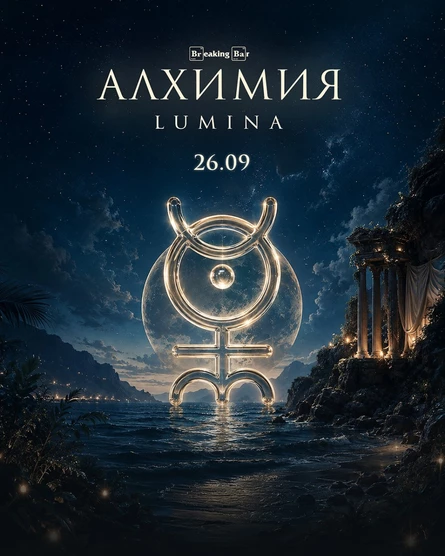 Алхимия LUMINA