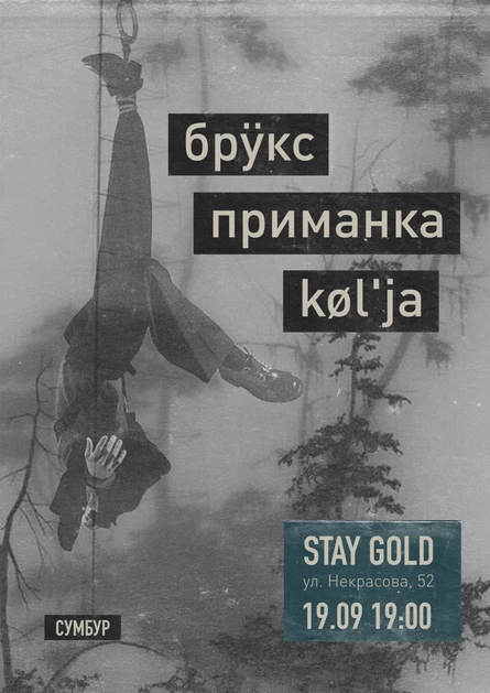 Брÿкс, Приманка, Kol'ja