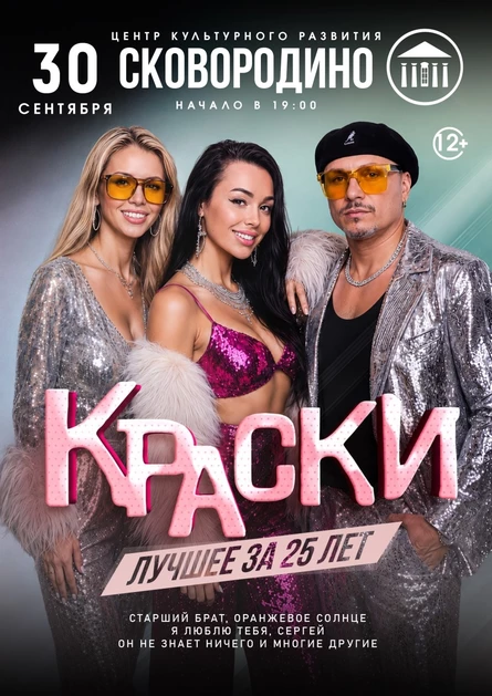 БОЛЬШОЙ концерт группы КРАСКИ в СКОВОРОДИНО