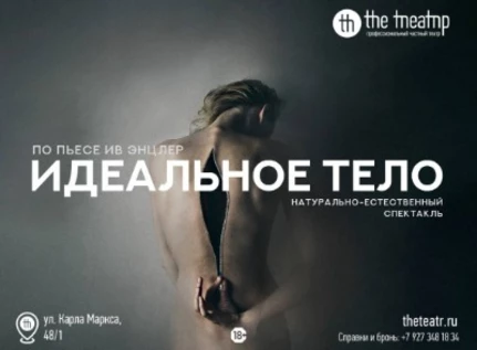 "Идеальное тело"