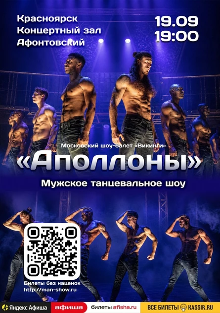 Мужское танцевальное шоу "Аполлоны" | Красноярск