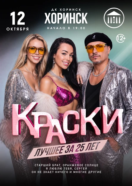 БОЛЬШОЙ концерт группы КРАСКИ в ХОРИНСКЕ