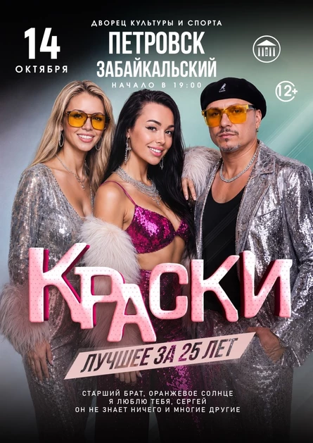 БОЛЬШОЙ концерт группы КРАСКИ в ПЕТРОВСК-ЗАБАЙКАЛЬСКЕ