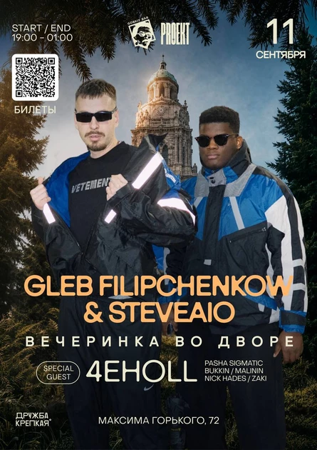 PROEKT - ВО ДВОРЕ - 11 сентября - GLEB FILIPCHENKOW