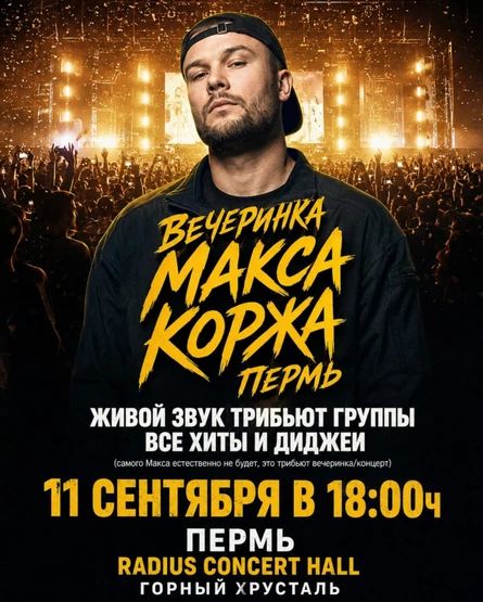 Вечеринка Макса Коржа Пермь 11 сентября