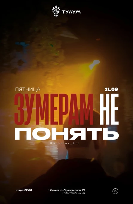 Зумерам не понять