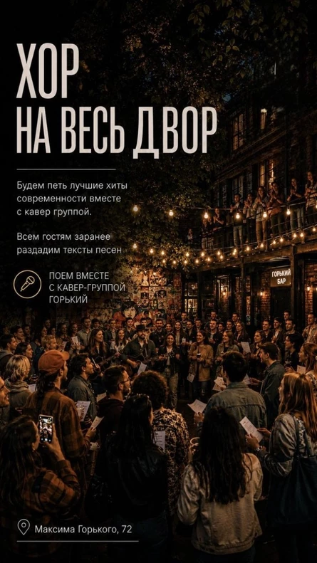 Хор на весь двор 04.09.2026
