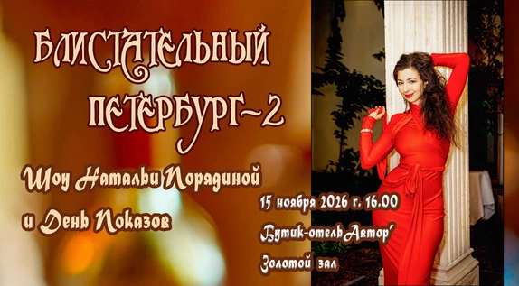 БЛИСТАТЕЛЬНЫЙ ПЕТЕРБУРГ-2