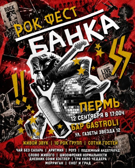 Рок Фест Банка