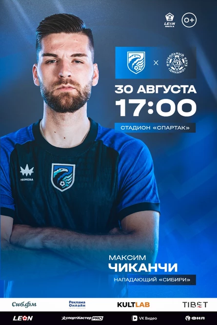 Сибирь - Динамо (Киров)