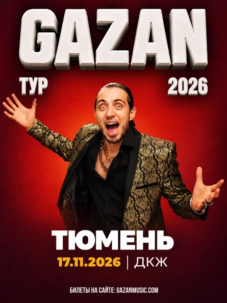 Gazan | Газан в Тюмени 17 ноября