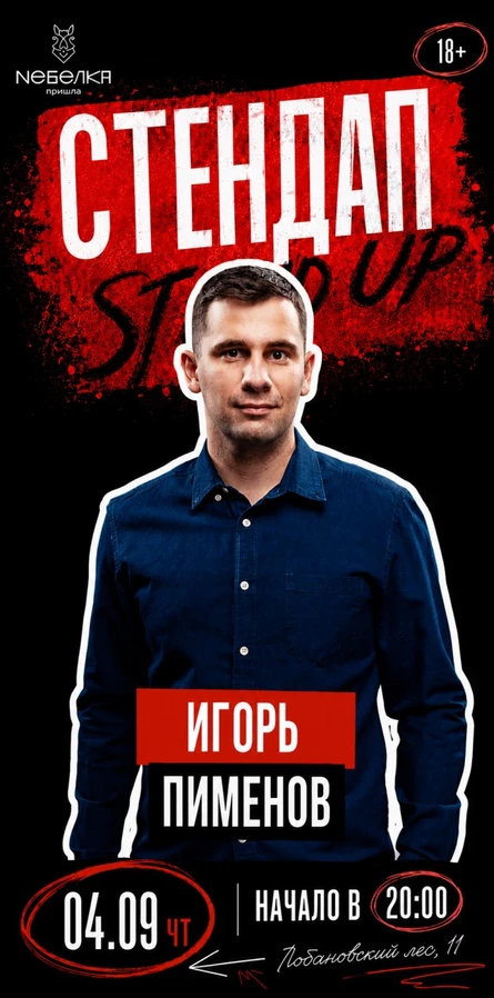 Стендап Игорь Пименов
