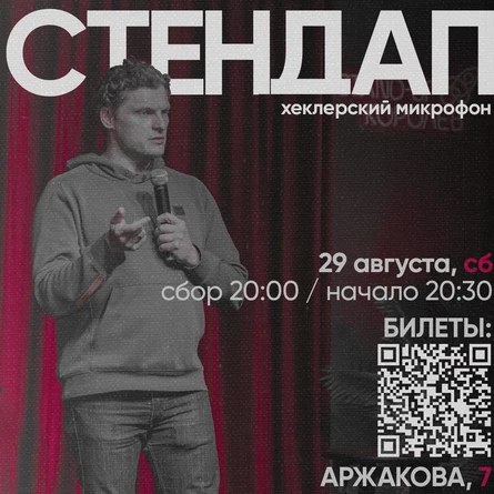 хеклерский микрофон