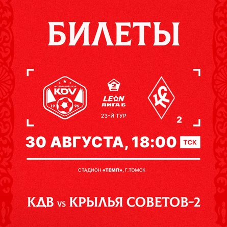 КДВ - Крылья Советов