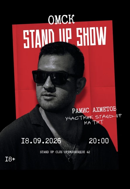Рамис Ахметов. Сольный стендап