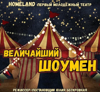 Мюзикл-сенсация «ВЕЛИЧАЙШИЙ ШОУМЕН» 5 сентября ЮГ