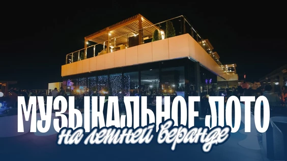 Музыкальное лото: на крыше (Астрахань)