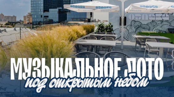 Музыкальное лото: На крыше (Астрахань)