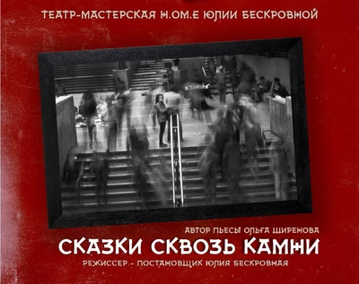психологическая драма «Сказки сквозь камни» 6 сентября ЮГ