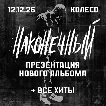 Наконечный
