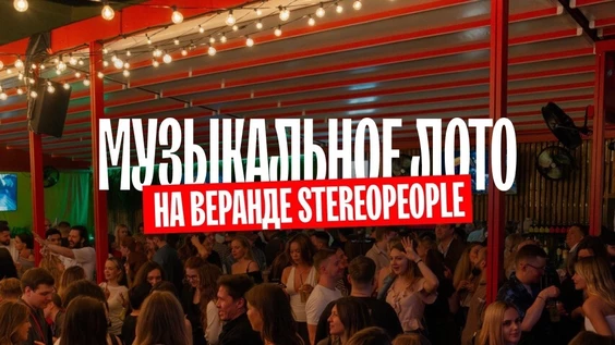 Музыкальное лото на веранде StereoPeople (Москва)
