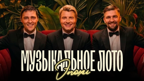Музыкальное лото "Битва": Эпохи # 199 (Волжский)