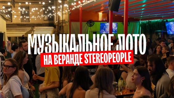 Музыкальное лото на веранде StereoPeople (Москва)