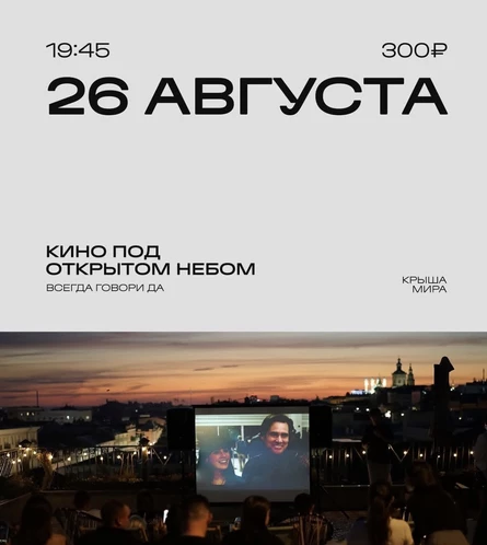 Всегда говори да