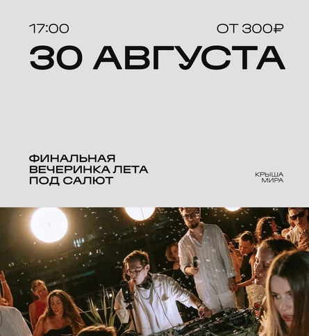 Финальная вечеринка