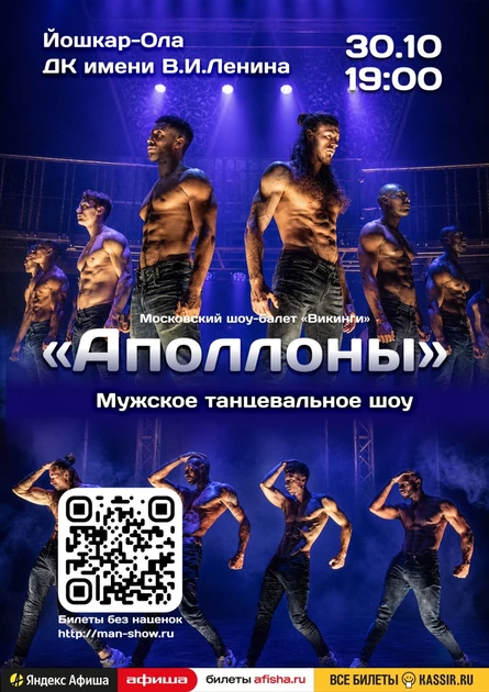Мужское танцевальное шоу "Аполлоны" | Йошкар-Ола
