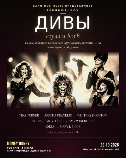 «ДИВЫ: соул и R'n'B» — трибьют-шоу