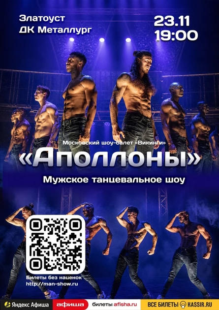 Мужское танцевальное шоу "Аполлоны" | Златоуст