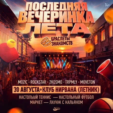 ПОСЛЕДНЯЯ ВЕЧЕРИНКА ЛЕТА | 30 АВГУСТА | @НИРВАНА