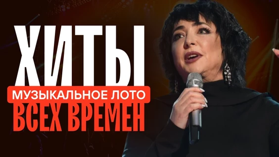 Музыкальное лото: Хиты всех времен (Тюмень)