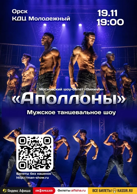 Мужское танцевальное шоу "Аполлоны" | Орск
