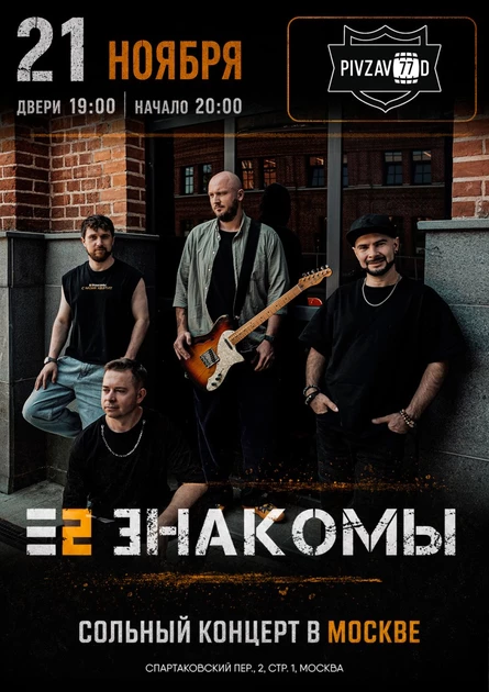 Е2 Знакомы. Москва. 21 ноября 2026