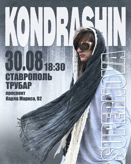 Тусовка с KONDRASHIN