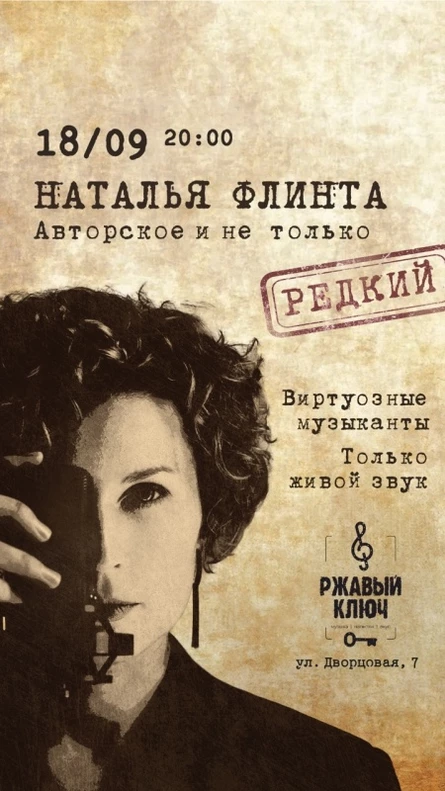 18.09 | Наталья Флинта