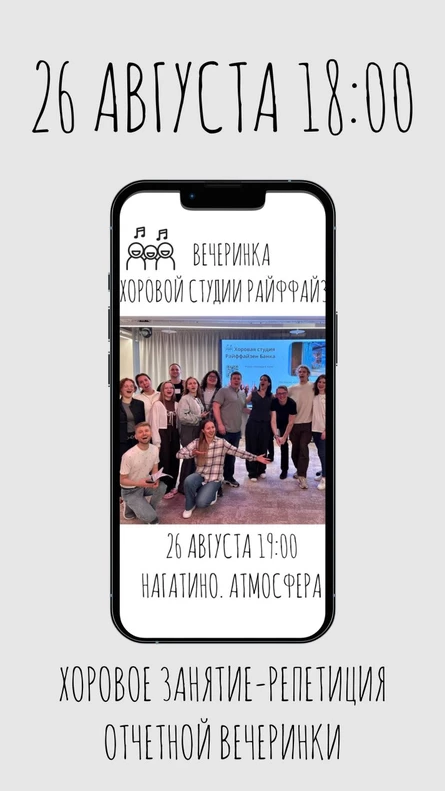 Репетиция отчетной вечеринки. Хор Райффайзен