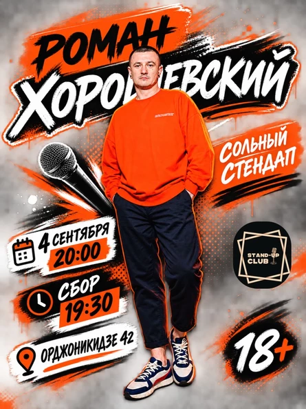 Роман Хорошевский. Сольный стендап