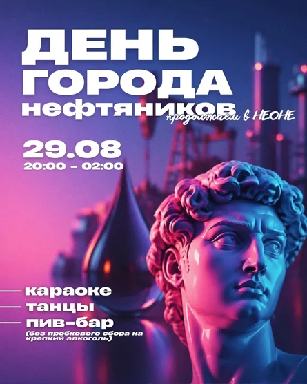 День города нефтяников в НЕОНЕ | 29 августа