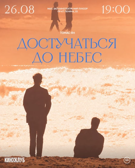 Киноклуб с психологом: «Достучаться до небес» (Германия, 1997)
