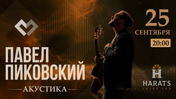 Павел Пиковский в Harat's Pub