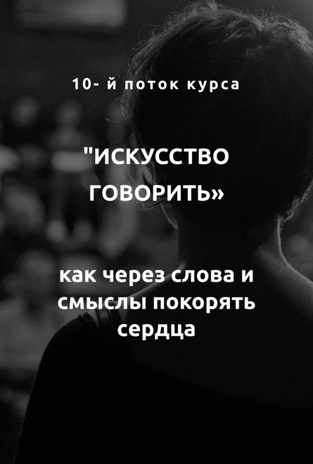 БРОНЬ МЕСТА «Искусство говорить»