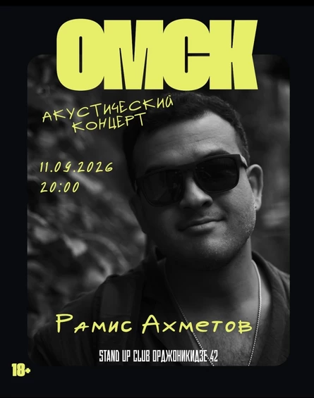 Рамис Ахметов. Акустика