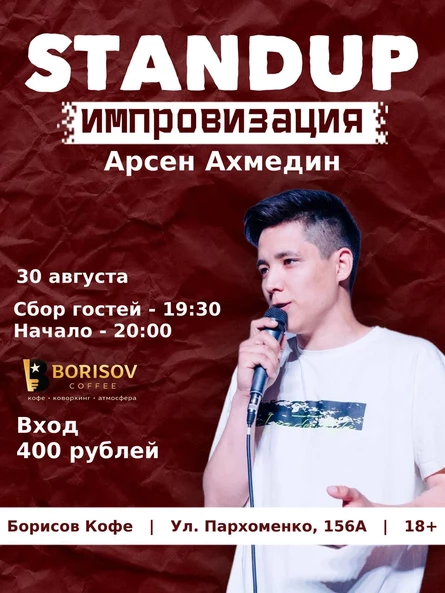 Стендап импровизация