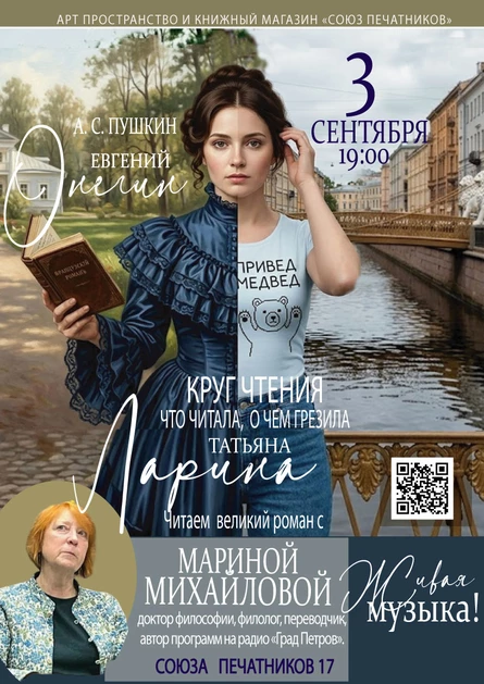 Евгений Онегин с Мариной Михайловой. Круг чтения Татьяны