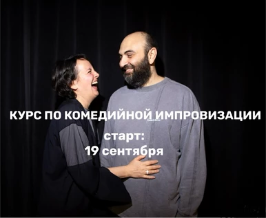 БРОНЬ МЕСТА на курс по импровизации
