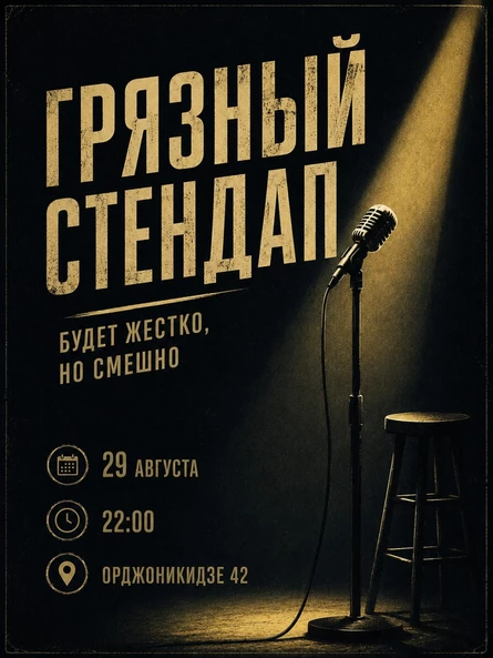 Грязный стендап