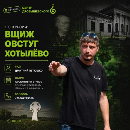 ЭКСКУРСИЯ: ВЩИЖ, ОВСТУГ, ХОТЫЛЕВО